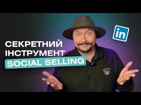 Видео: Коментування - самий недооцінений інструмент social selling у LinkedIn