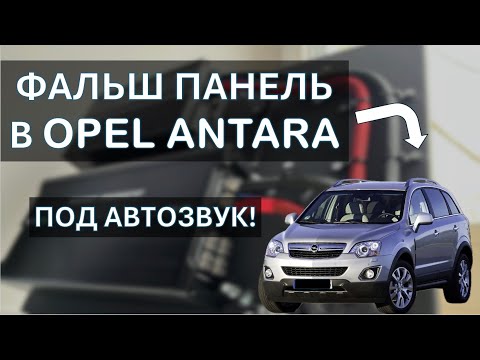 Видео: ИЗГОТОВЛЕНИЕ ФАЛЬШ ПАНЕЛИ В OPEL ANTARA под автозвук!