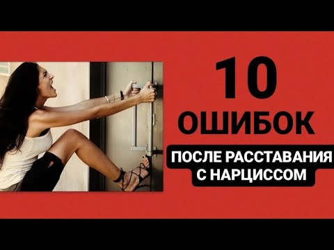 Видео: 10 ОШИБОК ПОСЛЕ РАССТАВАНИЯ С НАРЦИССОМ #нарциссы #психология #психологияотношений #расставание