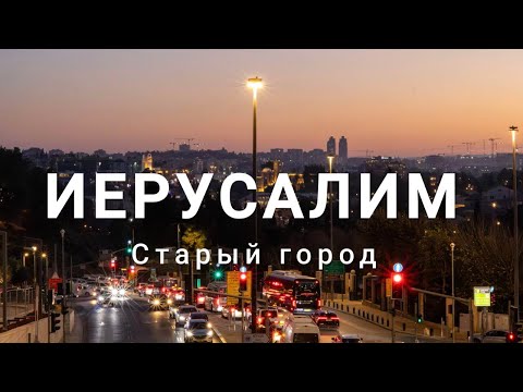 Видео: Иерусалим / Старый город и его окрестности / Храм Гроба Господня / Стена Плача / Израиль 2025