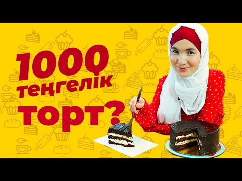 Видео: Торт Эскимо | Сіз күткен сливкисіз торт | 1000тг торт