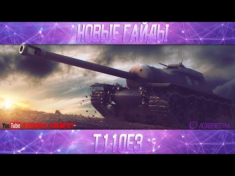 Видео: Т110Е3-ПОЛОЖНЯК ПО ДЕСЯТКЕ