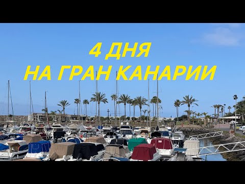 Видео: Словили горящий тур на Гран Канарию. Наш опыт, обзор отеля, основные достопримечательности