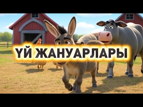 Видео: Үй жануарлары | Үй жануарлары қалай дыбыстайды? | Балаларға арналған дамытқыш
