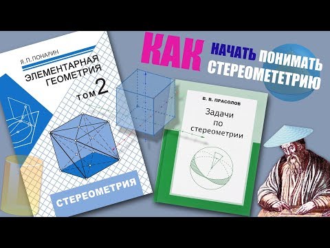 Видео: #166. КАК НАЧАТЬ ПОНИМАТЬ СТЕРЕОМЕТРИЮ?