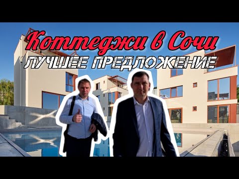 Видео: Дома в Сочи по выгодным ценам #сочи #домвсочи #купитьдом #недвижимость #инвестициивсочи 