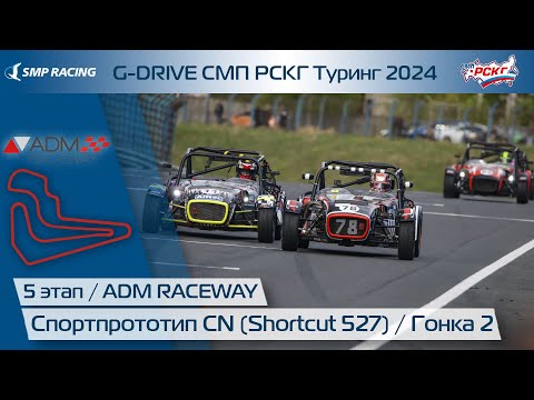 Видео: G-DRIVE СМП РСКГ Туринг 2024 5-й этап. Спортпрототип CN (Shortcut 527). Гонка 2