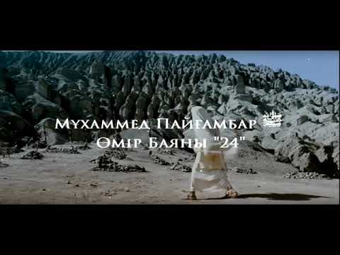 Видео: Мұхаммед Пайғамбар ﷺ Өмір Баяны 24 Ерлан Ақатаев ᴴᴰ