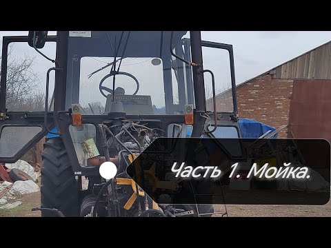 Видео: Трактор МТЗ-82 подготовка к ремонту