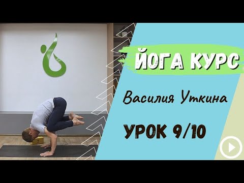 Видео: День 9 - Йога для начинающих - 10 уроков йоги | Активная йога