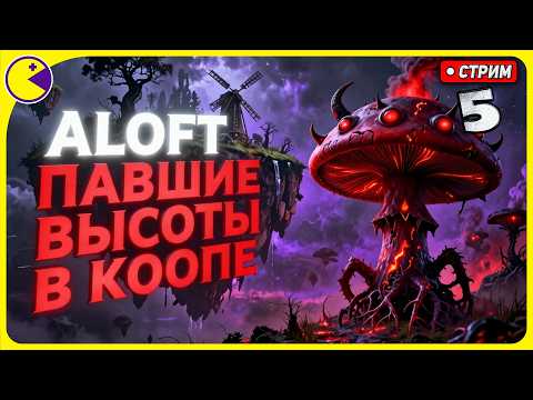 Видео: ИЗУЧАЕМ ПАВШИЕ ВЫСОТЫ 🌄 ALOFT Прохождение в Коопе (5) 🌄 ALOFT Первый Взгляд и Обзор в Коопе