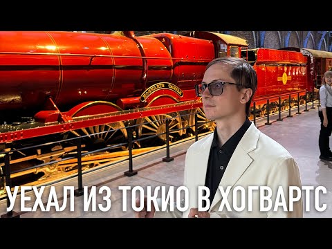 Видео: Токио - Гарри Поттер | The Making of Harry Potter