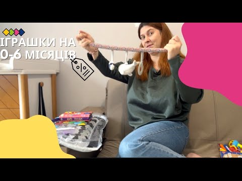Видео: Які іграшки купити дитині на 0-6 місяців + розіграш!🎁
