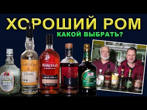 Видео: Хороший ром, который стоит купить