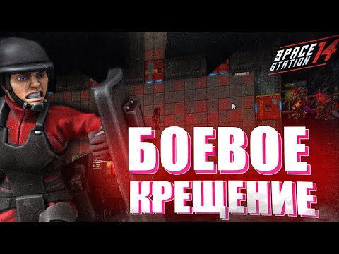 Видео: НА СТРАЖЕ ЗАКОНА SPACE STATION 14