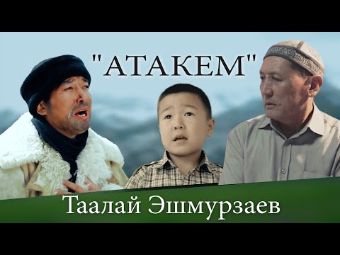 Видео: Таалай Эшмурзаев-Атакем🥹 |жаны клип|2024 (БААРЫН ЫЙЛАТКАН КЛИП)