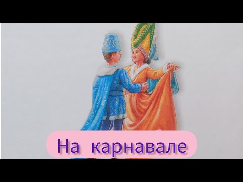 Видео: Аудиосказка с картинками. Приключения Маруси. На карнавале