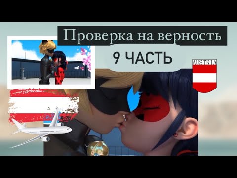 Видео: Переписка «Проверка на верность» 9 часть по м/с «Леди Баг и Супер Кот»
