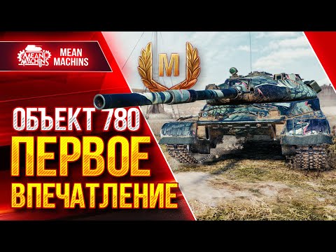 Видео: Объект 780 - ПЕРВОЕ ВПЕЧАТЛЕНИЕ от ТАНКА ● ЛучшееДляВас