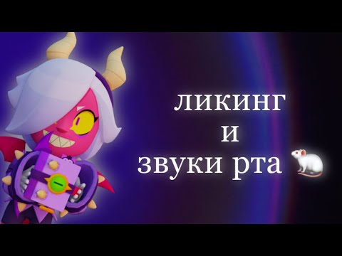Видео: АСМР 🐁 ЗВУКИ РТА И ЛИКИНГ 🥛 БРАВЛ СТАРС 🧊