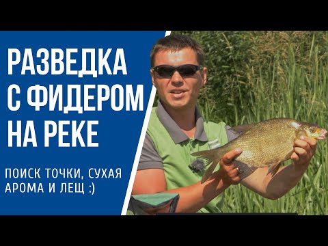 Видео: Разведка нового места с фидером на реке и один лещ.