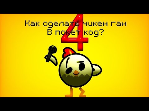 Видео: Как сделать чикен ган в покет код? *4*