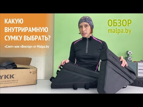 Видео: Какую внутрирамную сумку выбрать? Обзор велосумок Malpa.by