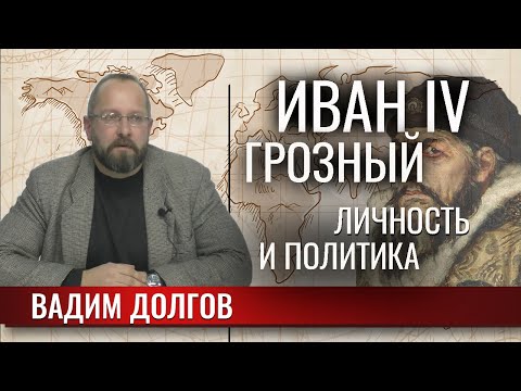 Видео: Иван IV Грозный: личность и политика