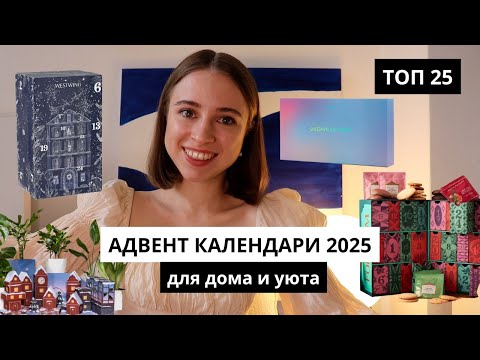Видео: ТОП 25 АДВЕНТ КАЛЕНДАРЕЙ 2025 | АДВЕНТЫ ДЛЯ ДОМА И УЮТА |РАЗБИРАЕМ ЦЕНЫ И НАПОЛНЕНИЕ