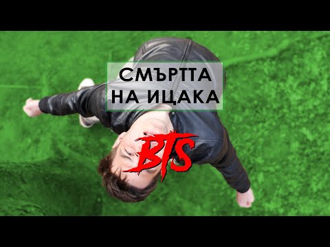 Видео: ЗАД КАДЪР! "СМЪРТТА НА ИЦАКА"