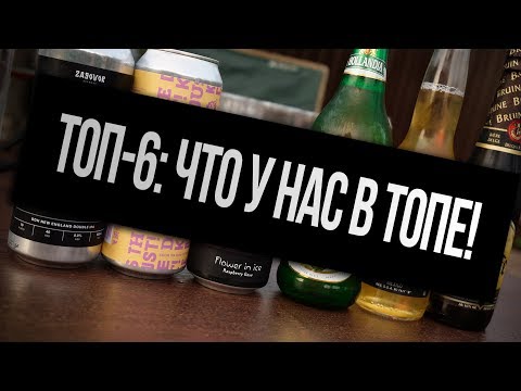 Видео: ТБП(18+): Топ-6: Что у нас в топе! (Часть II)