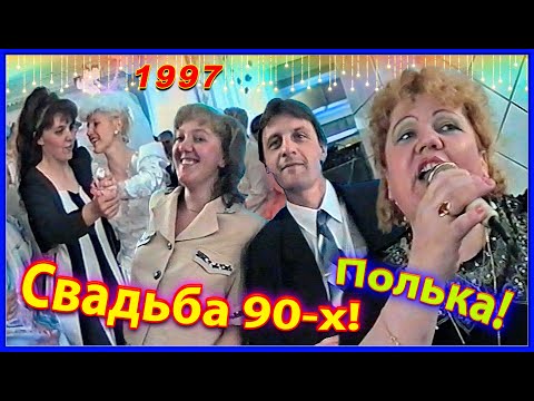 Видео: СВАДЬБА 90-х! Лучшее в жизни! 1ч. Танцы от души! Бобруйск 1997.