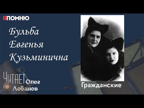 Видео: Бульба Евгенья Кузьминична.  Проект "Я помню" Артема Драбкина. Гражданские.