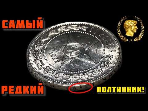 Видео: Самый РЕДКИЙ серебряный полтинник СССР! 50 копеек 1922 (А•Г)! Обзор и реальная цена!