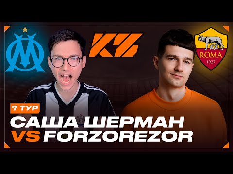 Видео: КУБОК ФИФЕРОВ 2025 | САША ШЕРМАН VS FORZOREZOR | ТУР 7