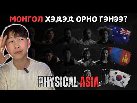 Видео: PHYSICAL ASIA-д хэн түрүүлэхийг Эрдэмтэд нотолжээ