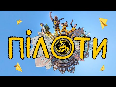 Видео: OT VINTA  - Пілоти (Official video)