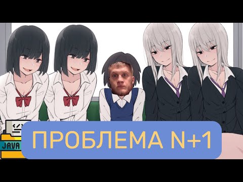 Видео: 🔥 ПОСТАВИЛИ НА КОЛЕНИ… БАЗУ ДАННЫХ! 😱 Проблема N+1 в Hibernate 🚀