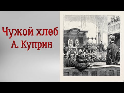 Видео: А. Куприн Чужой хлеб. Аудиорассказ. Читает Тамара Овчаренко.
