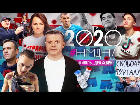 Видео: #НМДНИ 2020 (часть 2): Тикток. Бейрут. Хабаровск. Беларусь. Карабах. Моргенштерн. Навальный и яд