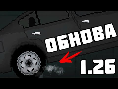 Видео: ОБНОВЛЕНИЕ в Пипл Плейграунд v 1.26 | People Playground |
