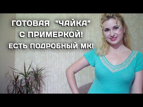 Видео: ДЖЕМПЕР ЧАЙКА КАК СВЯЗАТЬ ЧАКУ ЧАЙКА СПИЦАМИ
