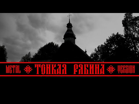 Видео: Тонкая Рябина (Metal Version)