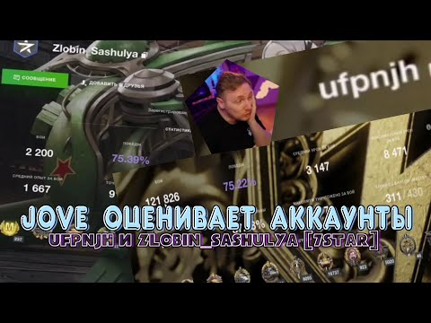 Видео: Джов оценивает аккаунты ufpnjh и Zlobin_Sashulya (Zlobina_Liza) / Tanks Blitz
