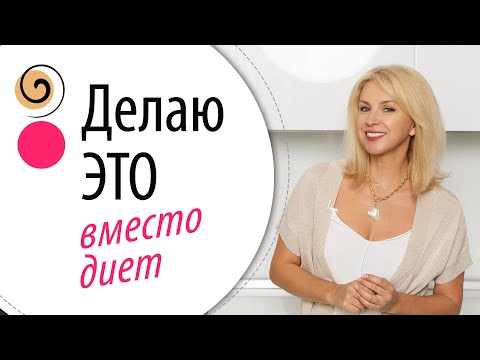 Видео: Моё правило для стройности после 40
