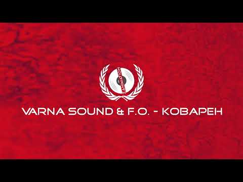 Видео: VARNA SOUND & F.O. - КОВАРЕН