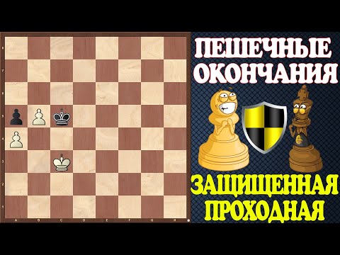 Видео: Шахматы. Учебник эндшпиля №19. Пешечные окончания. Защищенная проходная