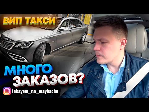 Видео: ВИП такси / Заработал 50000  ЗА 1 ДЕНЬ? / ТАКСУЕМ НА МАЙБАХЕ