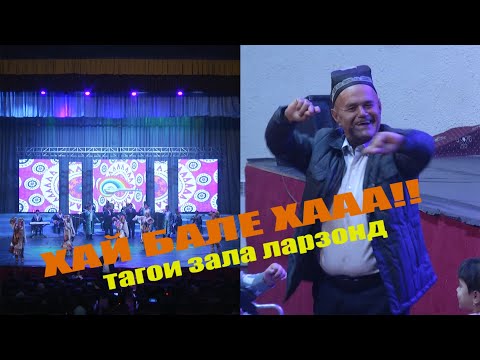 Видео: БАЗМОРО - ХОШИМОВХО\ТАГОИ ЗАЛА ЛАРЗОНД БА РАКСОИ ХУШРУШ\ФАЛАК БАЗМ!!!
