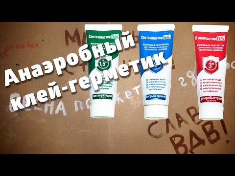 Видео: Анаэробный клей-герметик / Anaerobic adhesive sealant